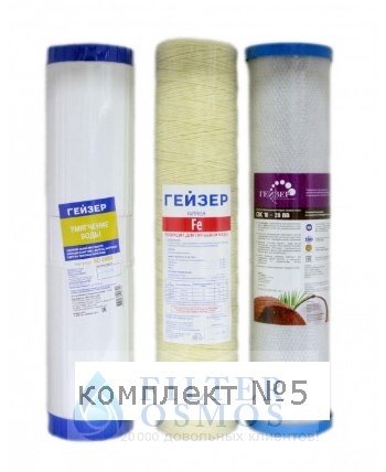 ГЕЙЗЕР комплект №5 для обезжелезывания и умягчения 20ВВ