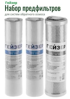 Гейзер набор предфильтров для Аллегро 1-3 ступень