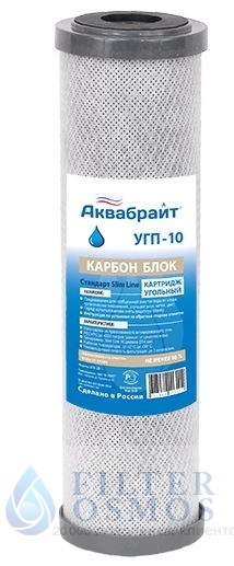 Аквабрайт картридж карбон блок УГП-10 10SL