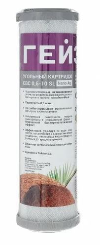 Гейзер Картридж СВС 10SL (Ag) 0,6 мкм