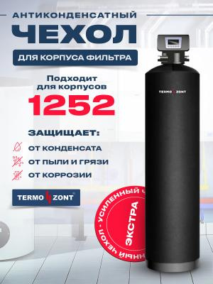 Термочехол 1252 Экстра от конденсата усиленный TermoZont EXTRA для корпуса фильтра