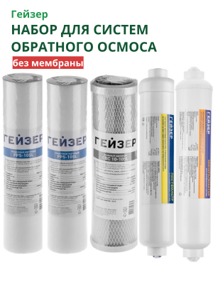 Набор картриджей для Гейзер Аллегро М без мембраны, 5 предметов