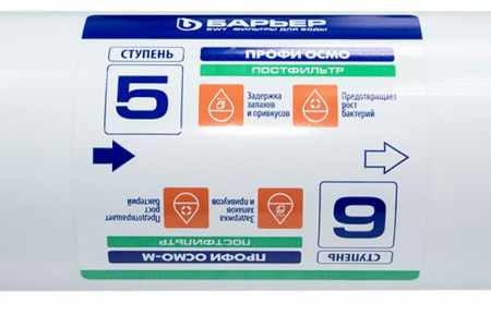 Барьер Профи Постфильтр, 5 ступень