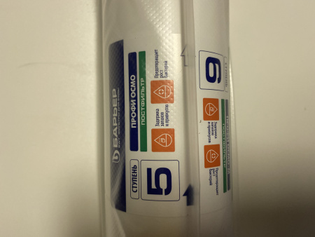 Барьер Профи Постфильтр, 5 ступень