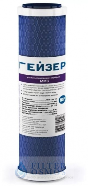 Гейзер угольный картридж ММВ 10SL с серебром