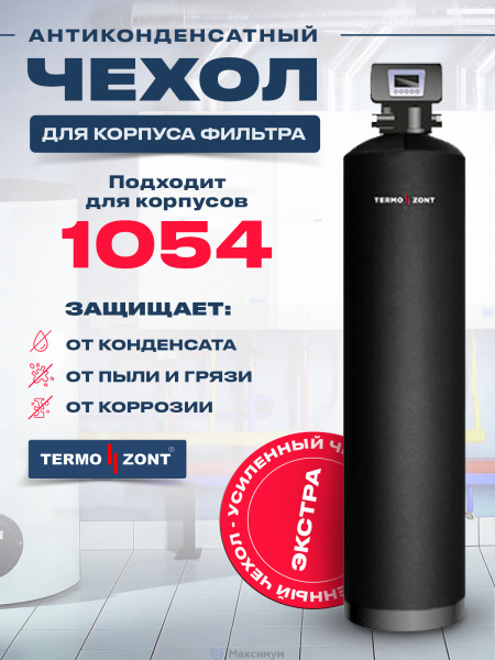 Термочехол 1054 Экстра от конденсата усиленный TermoZont EXTRA для корпуса фильтра