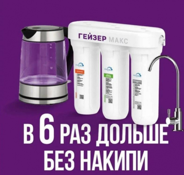 Гейзер Макс для сверхжесткой воды, кран №6