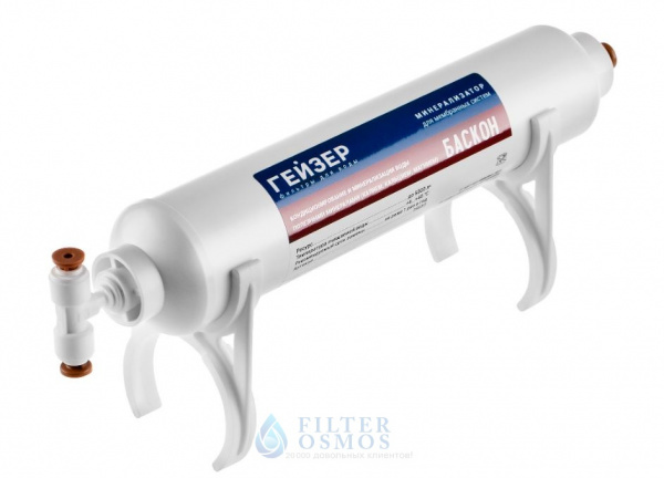 Гейзер комплект минерализатора Баскон