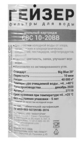 Гейзер картридж угольный СВС10 20ВВ Россия