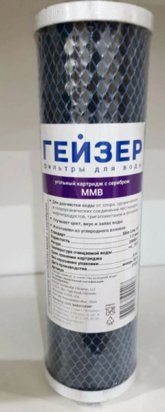Гейзер угольный картридж ММВ 10SL с серебром