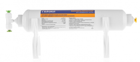 Гейзер комплект минерализатора RO