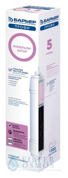 Барьер Профи минерализатор RO, 5 ступень