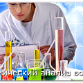 Анализ воды