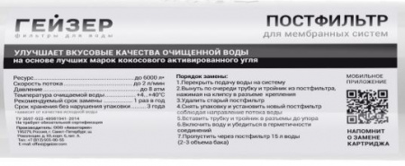 Гейзер угольный постфильтр RO