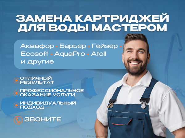 Замена картриджей в фильтре обратного осмоса