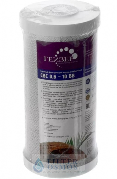 Гейзер Картридж СВС 10ВВ (Тайланд) 0,6 мкм